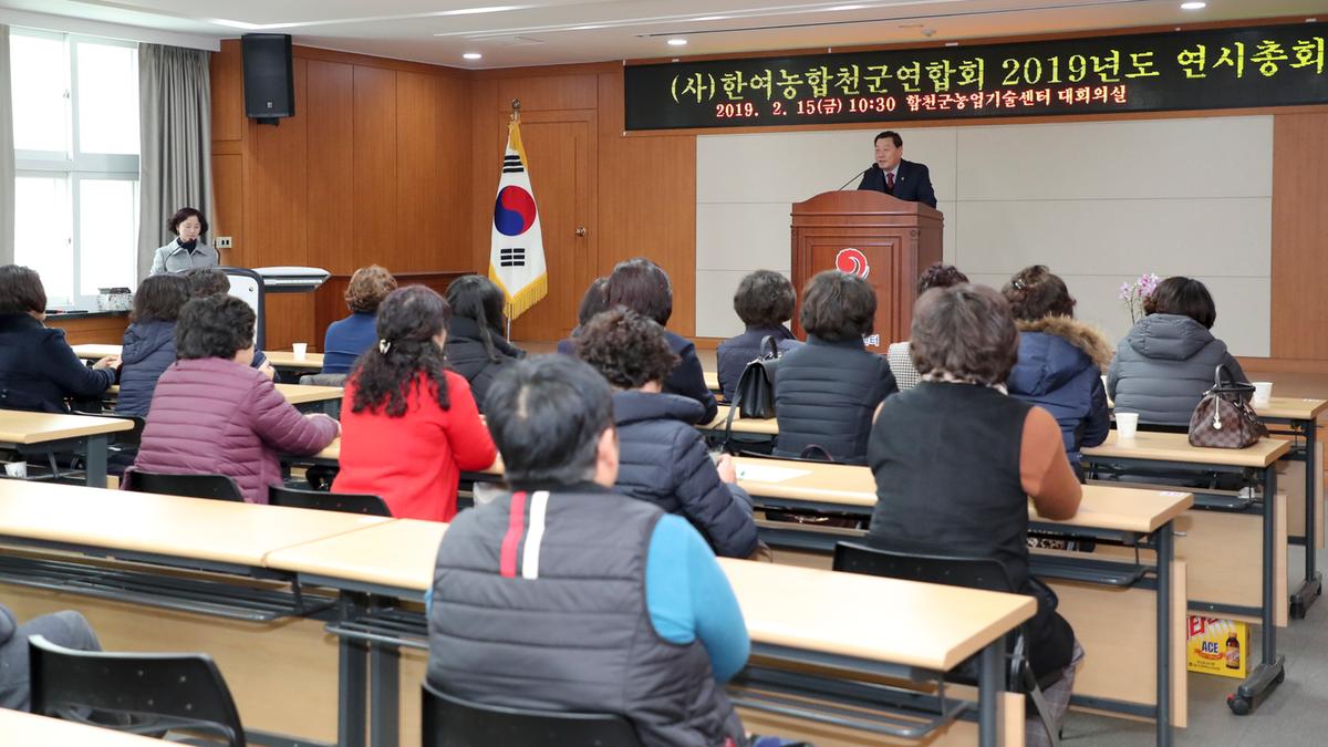 2019년 한국 여성농업인 합천군연합회 연시총회