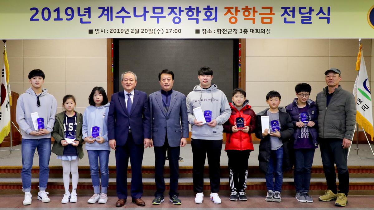 계수나무장학회 합천군 장학금 전달식