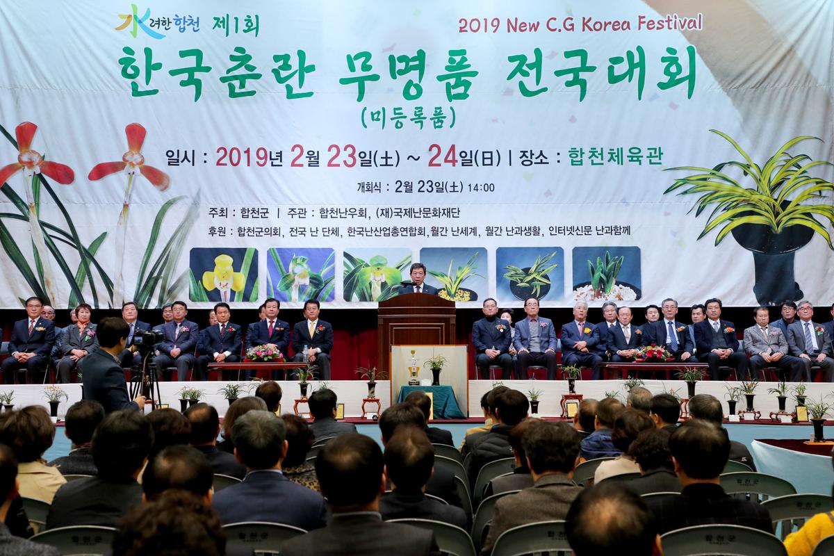 제1회 한국춘란 무명품 전국대회 개회식