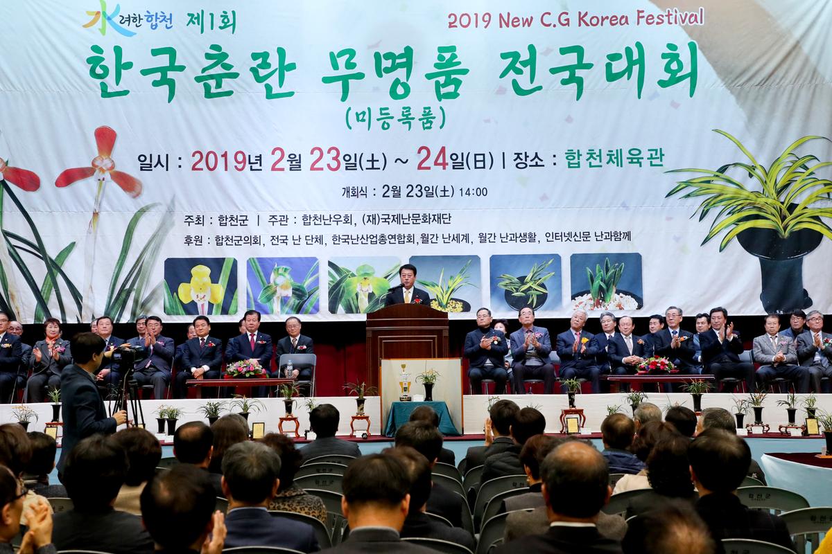 제1회 한국춘란 무명품 전국대회 개회식
