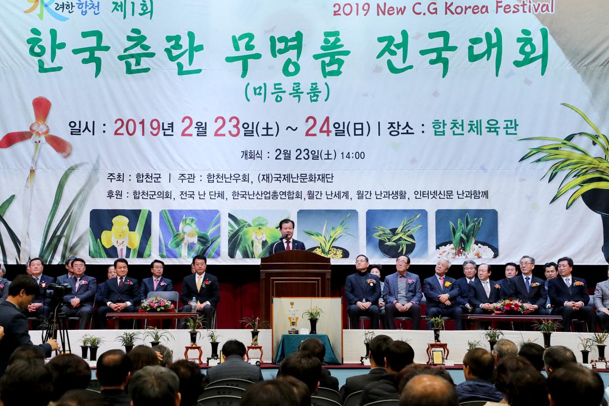 제1회 한국춘란 무명품 전국대회 개회식