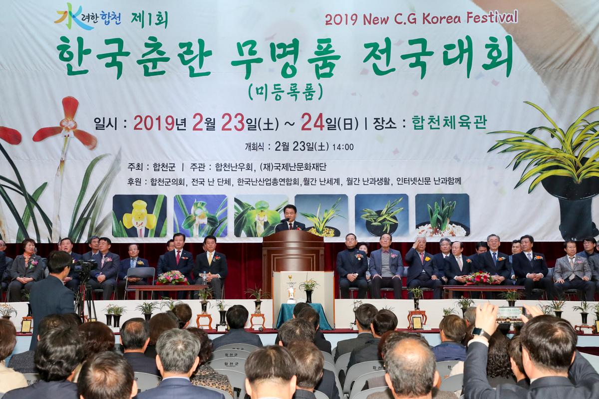 제1회 한국춘란 무명품 전국대회 개회식