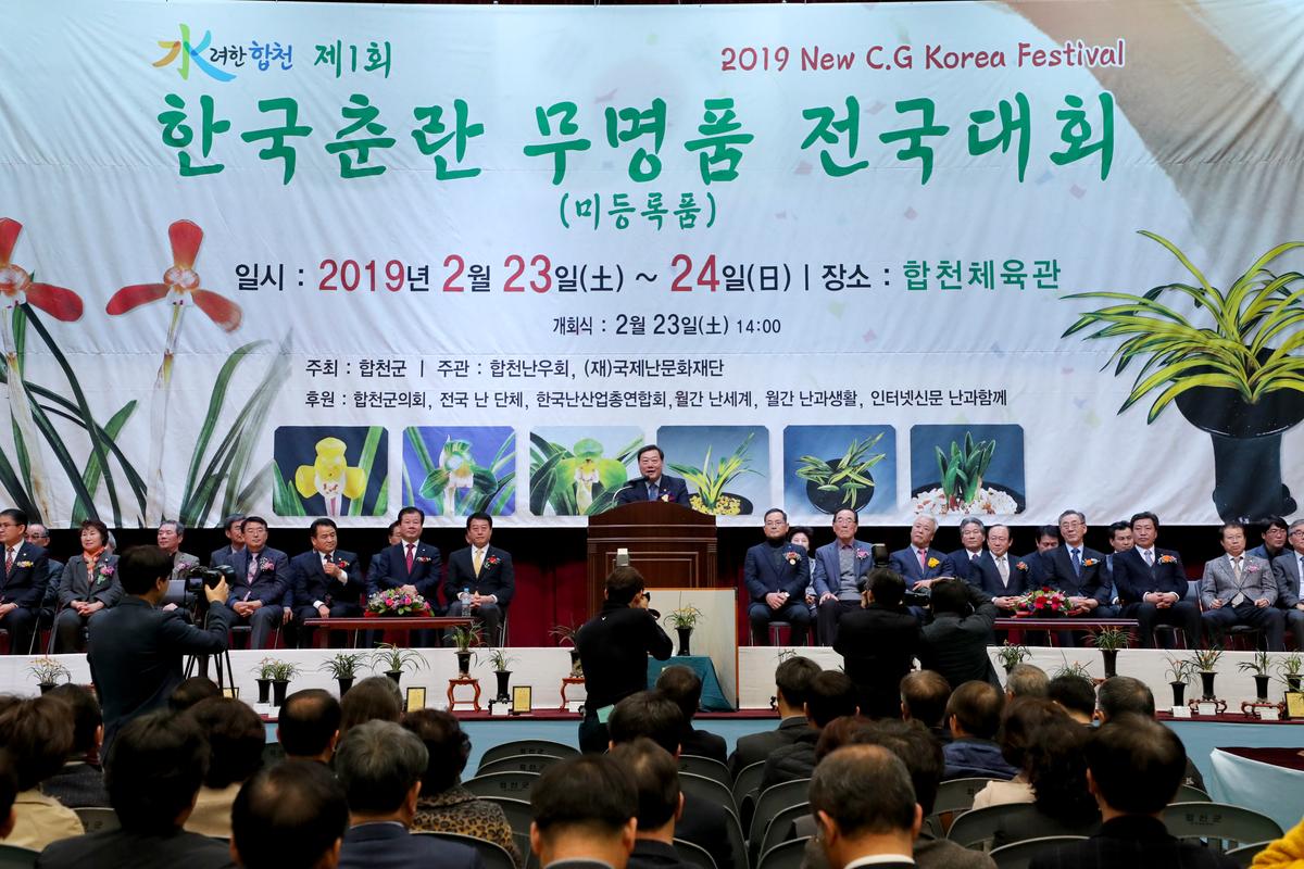 제1회 한국춘란 무명품 전국대회 개회식