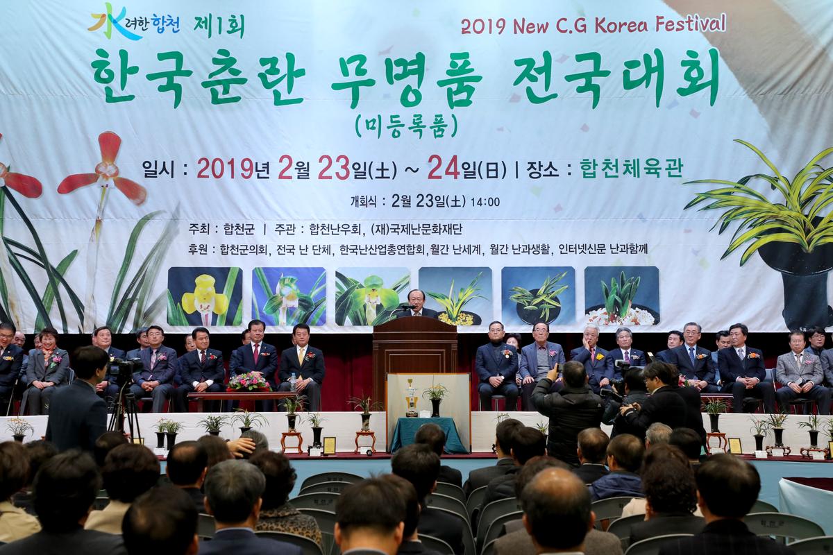 제1회 한국춘란 무명품 전국대회 개회식