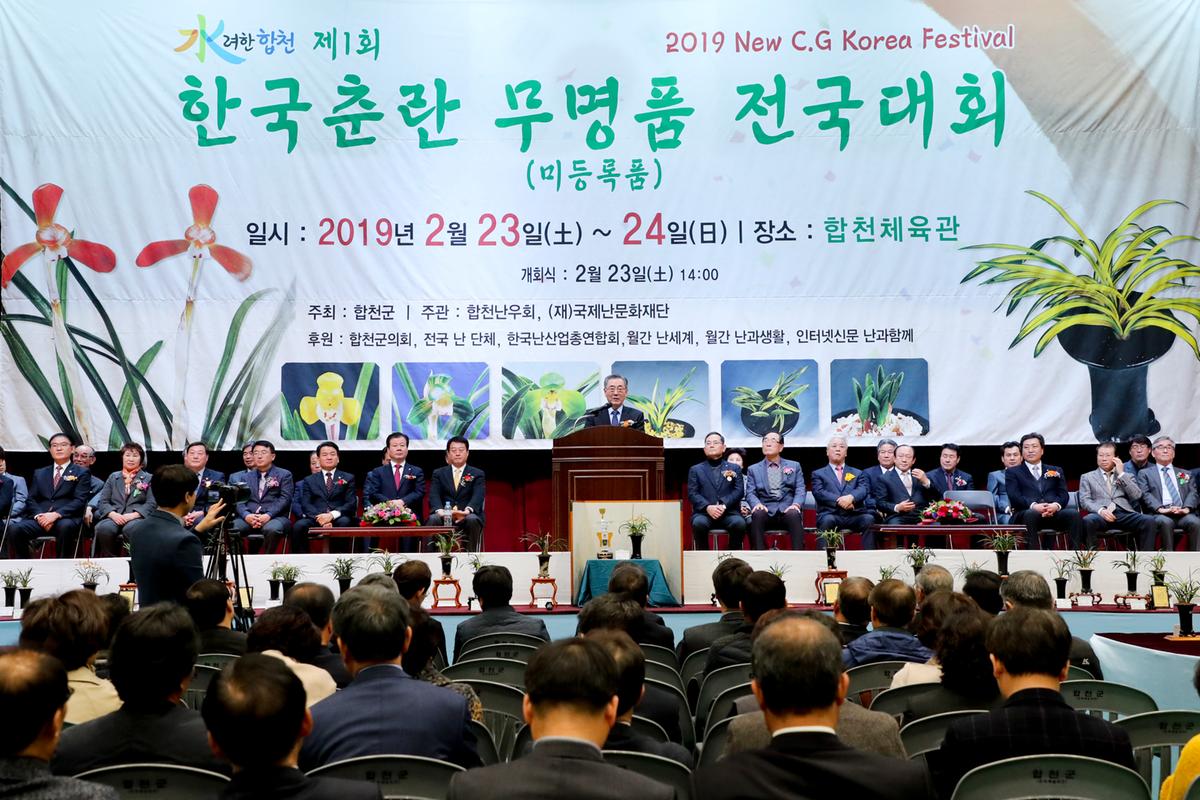 제1회 한국춘란 무명품 전국대회 개회식