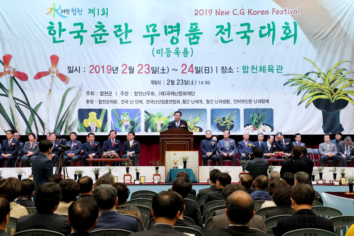 제1회 한국춘란 무명품 전국대회 개회식