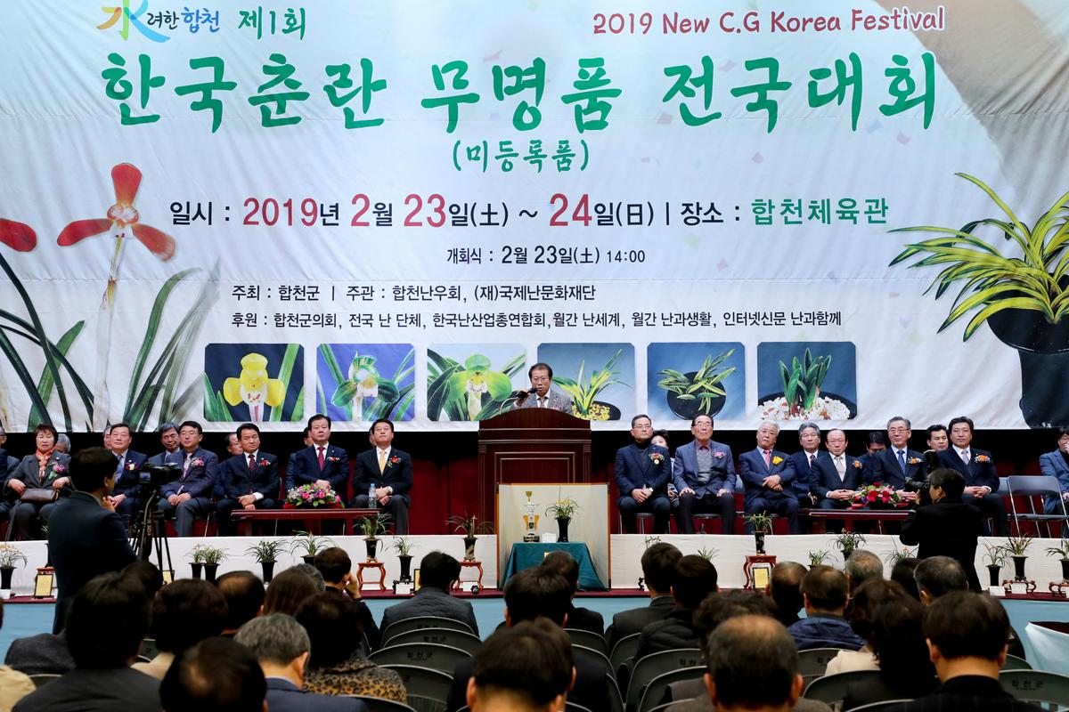 제1회 한국춘란 무명품 전국대회 개회식