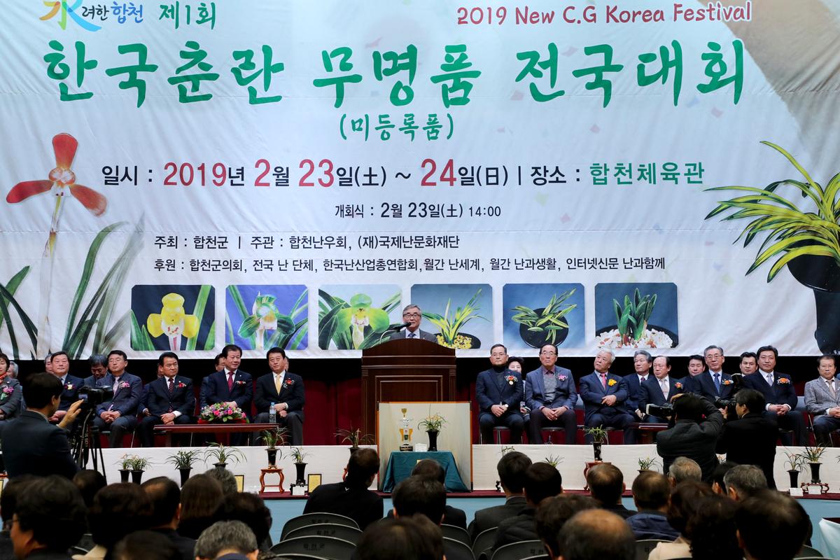 제1회 한국춘란 무명품 전국대회 개회식