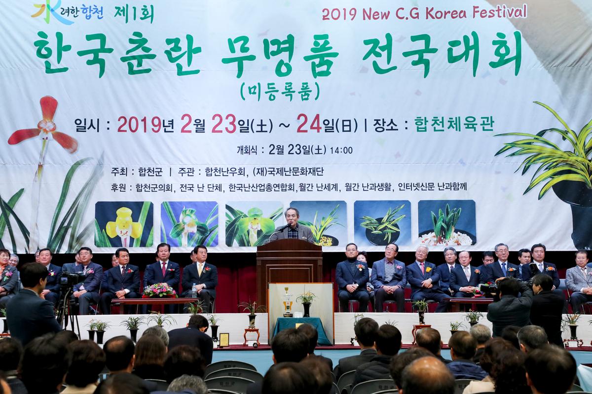 제1회 한국춘란 무명품 전국대회 개회식