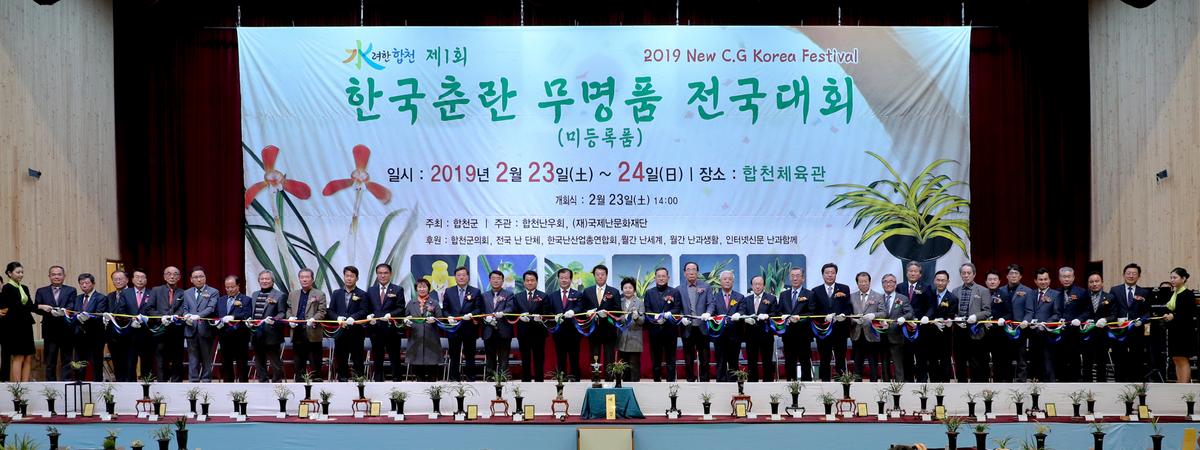 제1회 한국춘란 무명품 전국대회 개회식