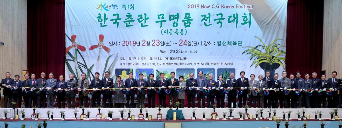 제1회 한국춘란 무명품 전국대회 개회식
