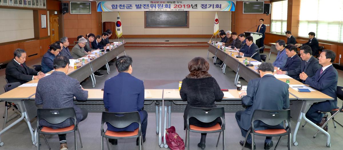 2019년 합천군 발전위원회