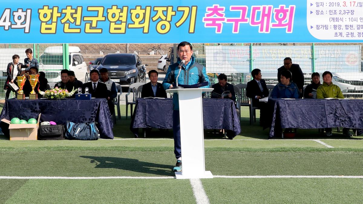 제24회 합천군 협회장기 축구대회 개막식
