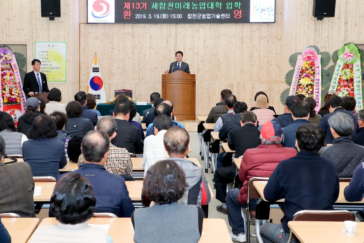 2019년 새 합천 미래농업대학 입학식