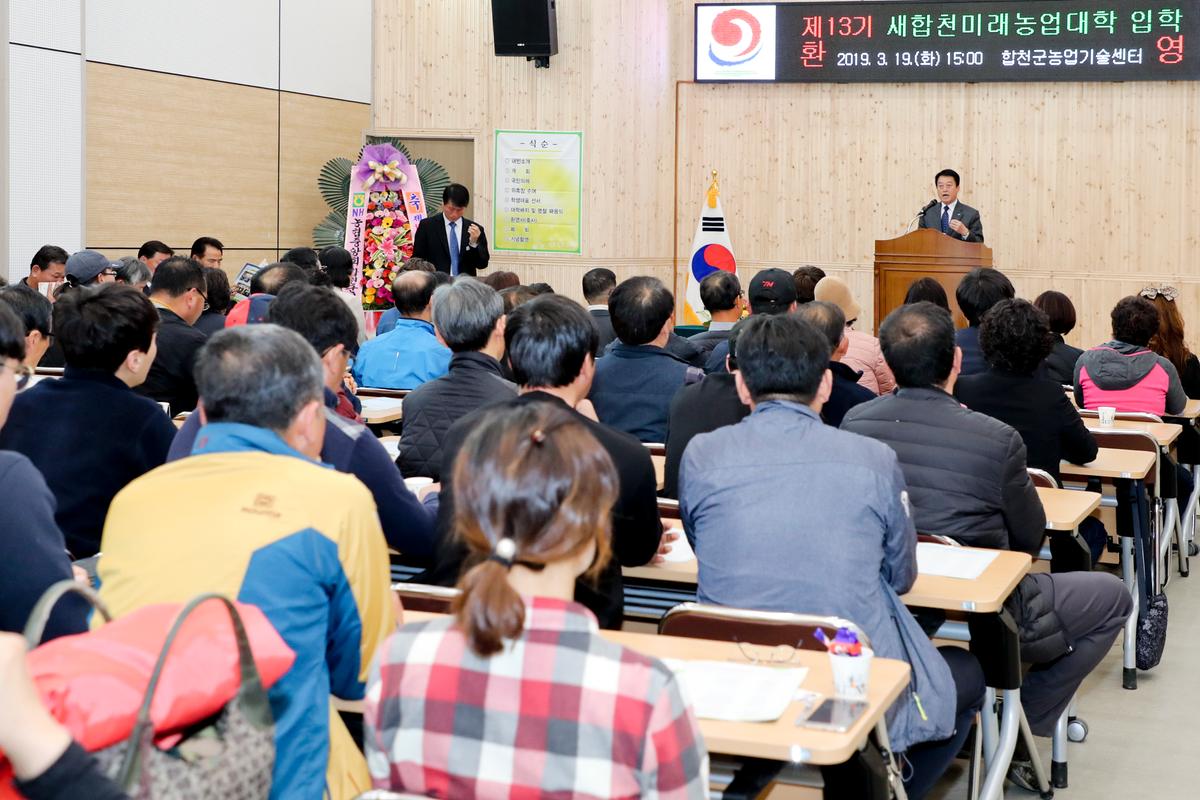 2019년 새 합천 미래농업대학 입학식