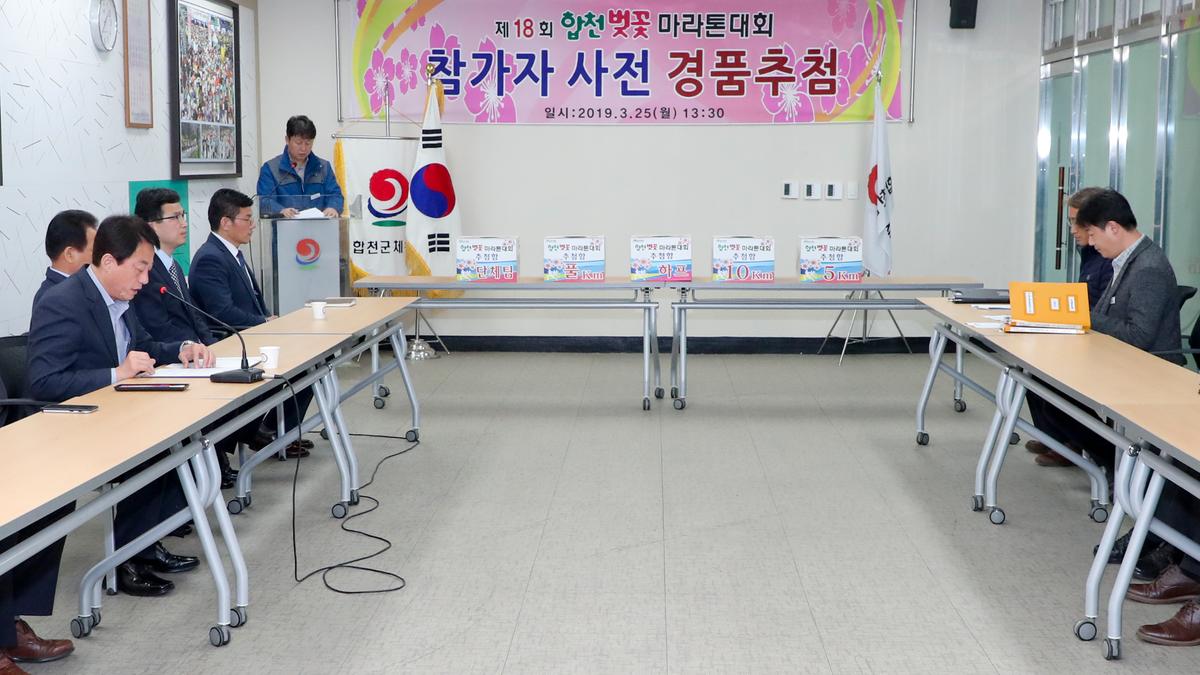 제18회 합천벚꽃마라톤대회 사전경품추첨