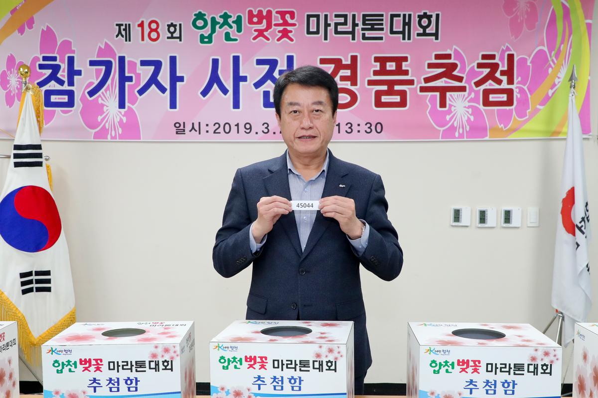 제18회 합천벚꽃마라톤대회 사전경품추첨