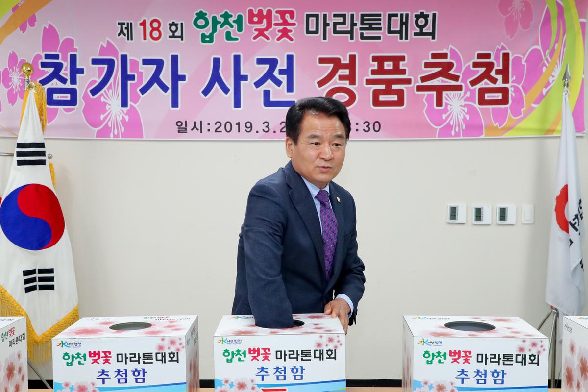 제18회 합천벚꽃마라톤대회 사전경품추첨