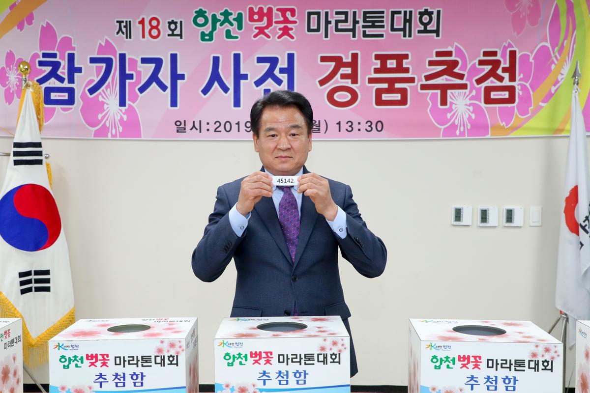 제18회 합천벚꽃마라톤대회 사전경품추첨