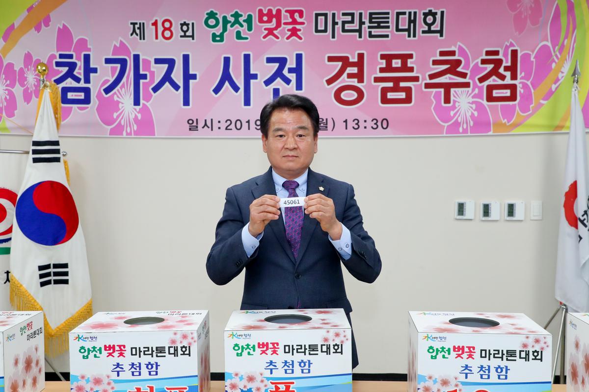 제18회 합천벚꽃마라톤대회 사전경품추첨