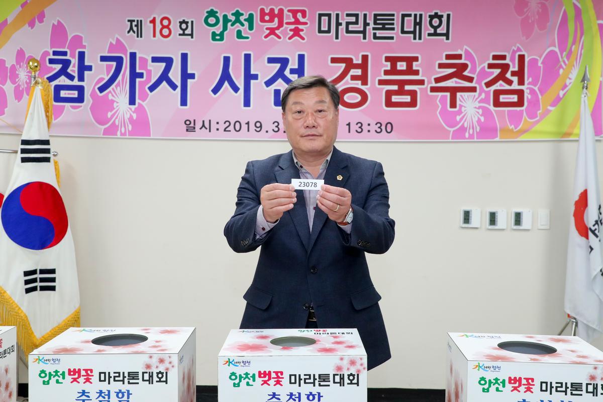 제18회 합천벚꽃마라톤대회 사전경품추첨