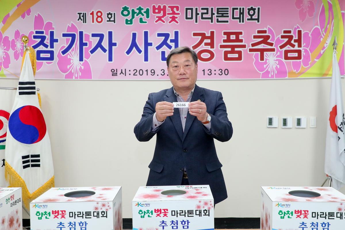 제18회 합천벚꽃마라톤대회 사전경품추첨