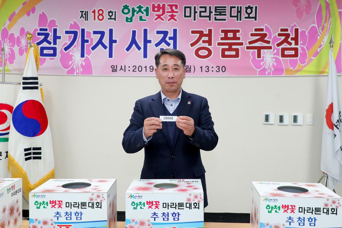 제18회 합천벚꽃마라톤대회 사전경품추첨