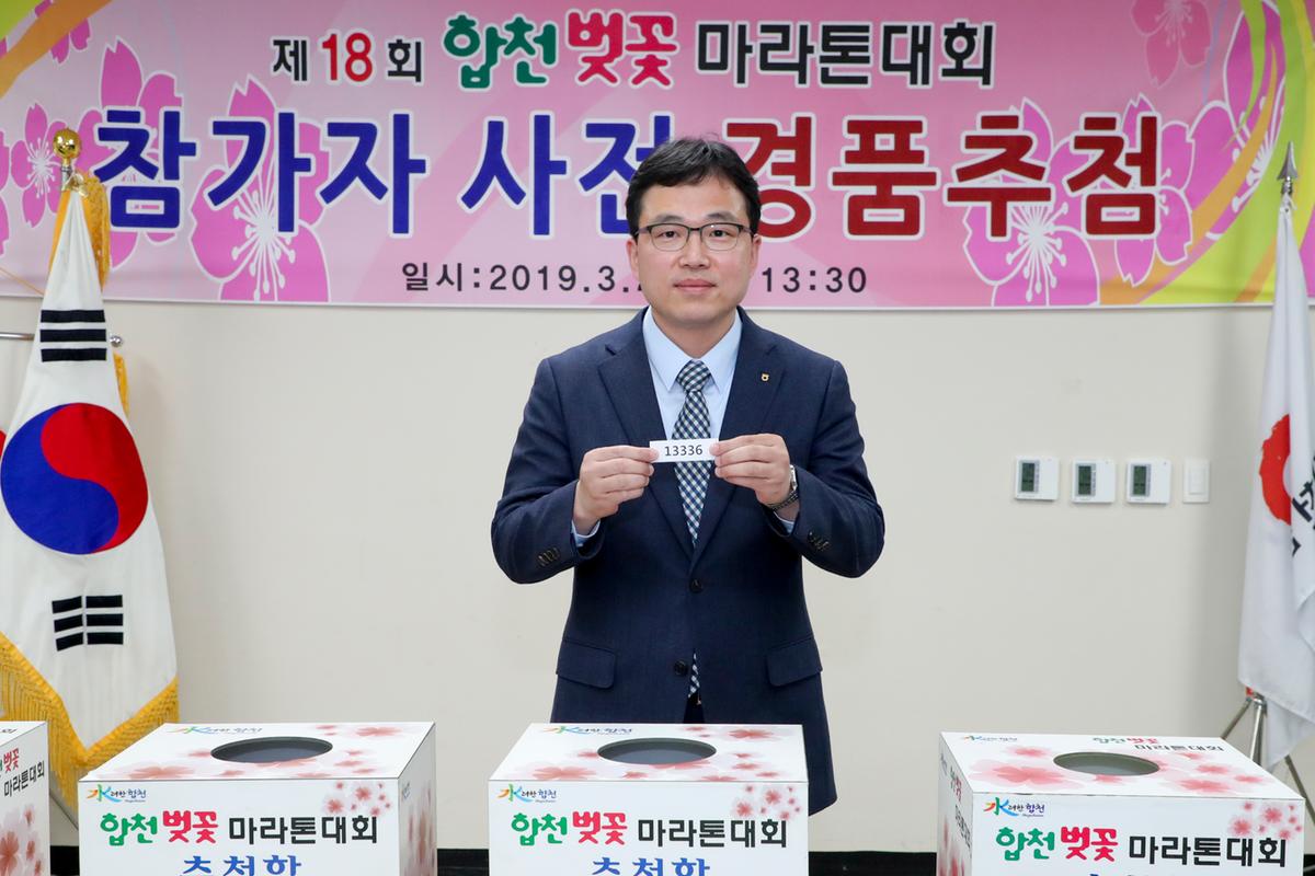 제18회 합천벚꽃마라톤대회 사전경품추첨