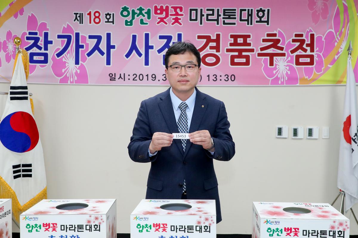 제18회 합천벚꽃마라톤대회 사전경품추첨