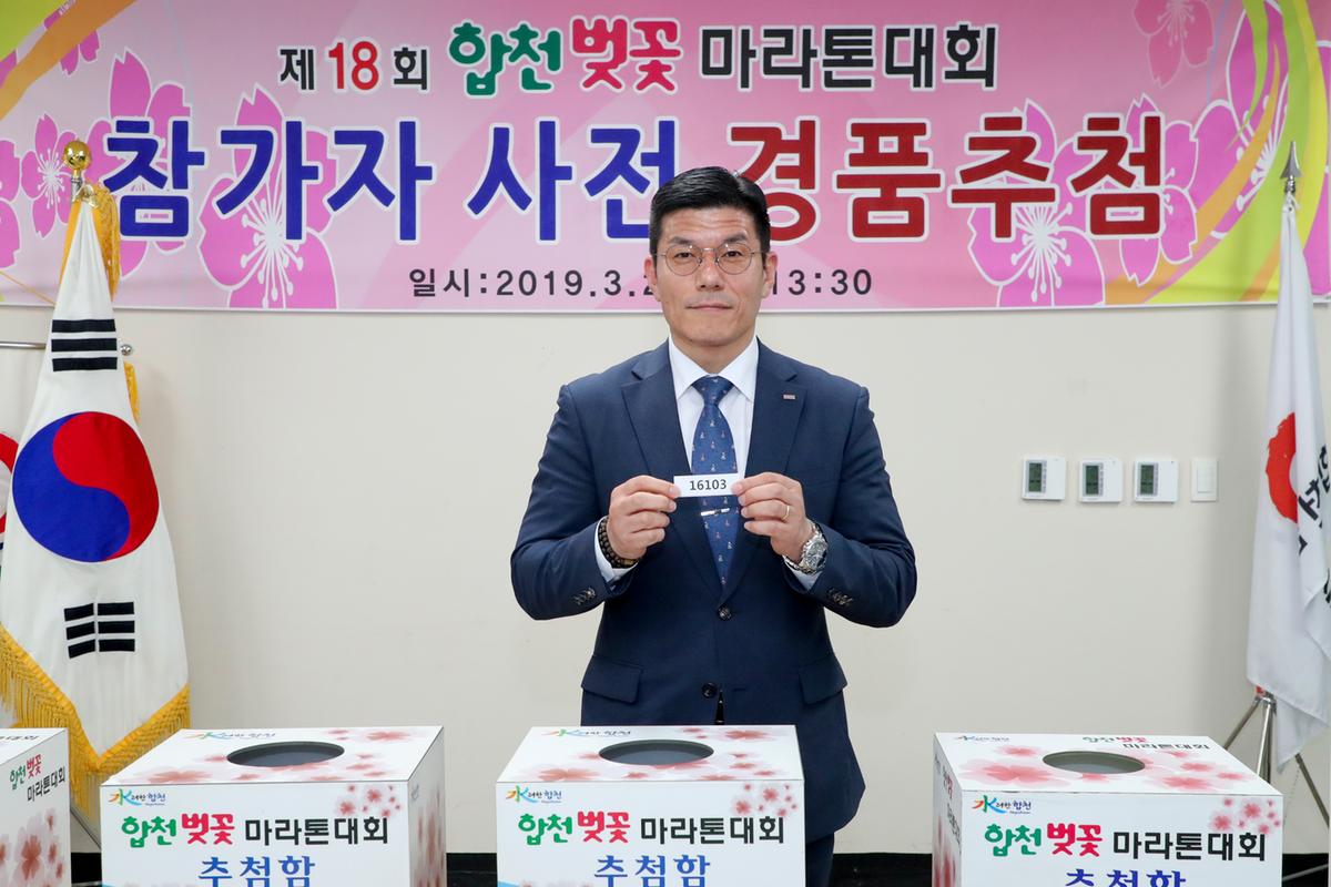 제18회 합천벚꽃마라톤대회 사전경품추첨