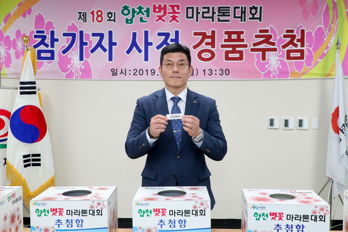 제18회 합천벚꽃마라톤대회 사전경품추첨