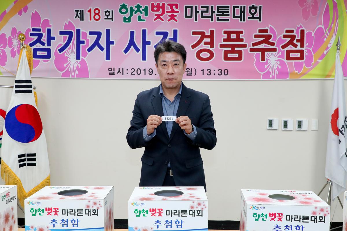 제18회 합천벚꽃마라톤대회 사전경품추첨