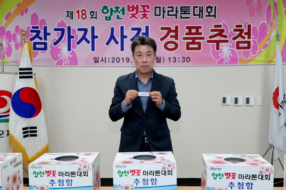 제18회 합천벚꽃마라톤대회 사전경품추첨