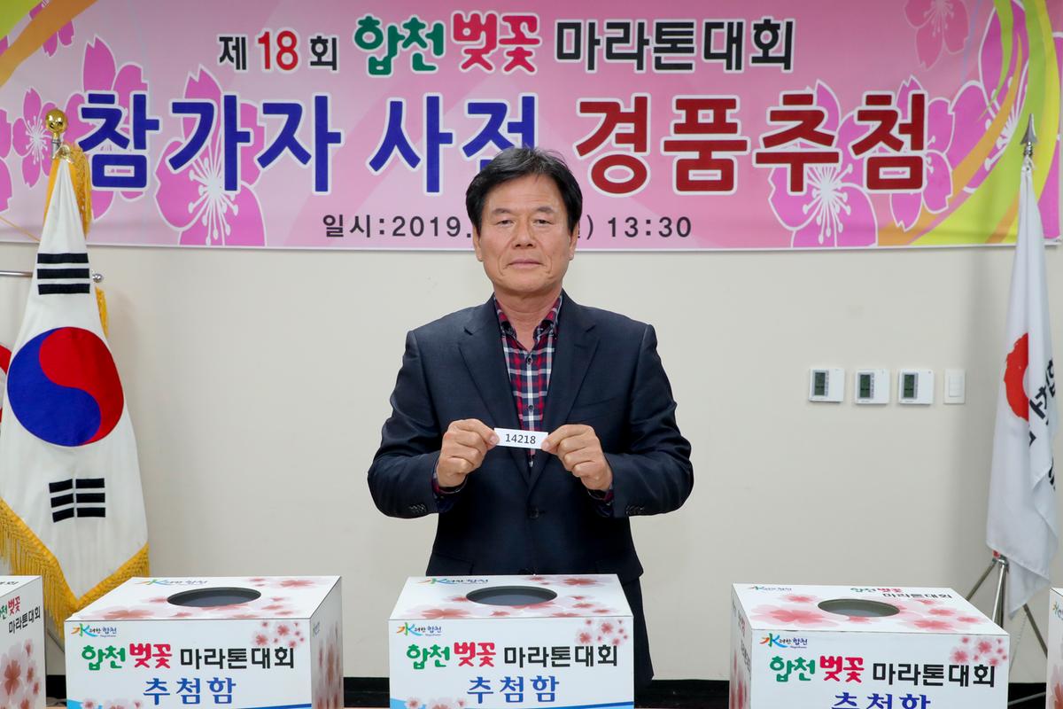 제18회 합천벚꽃마라톤대회 사전경품추첨