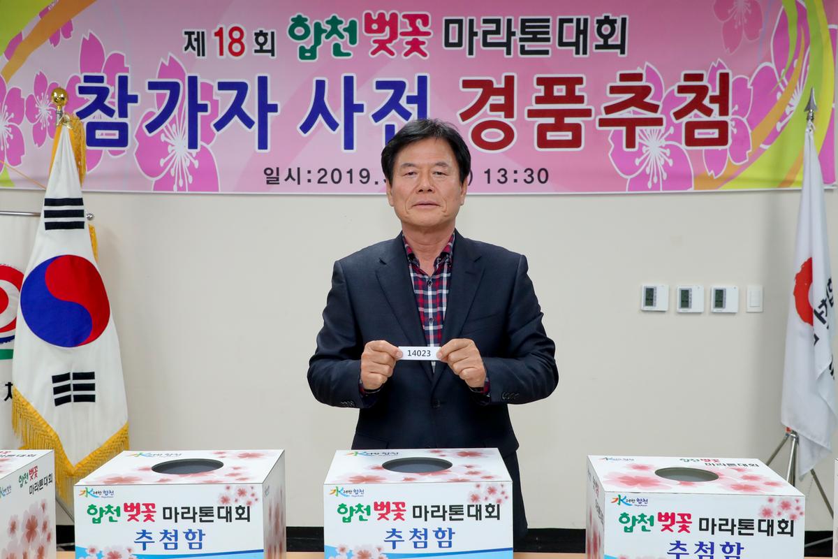 제18회 합천벚꽃마라톤대회 사전경품추첨