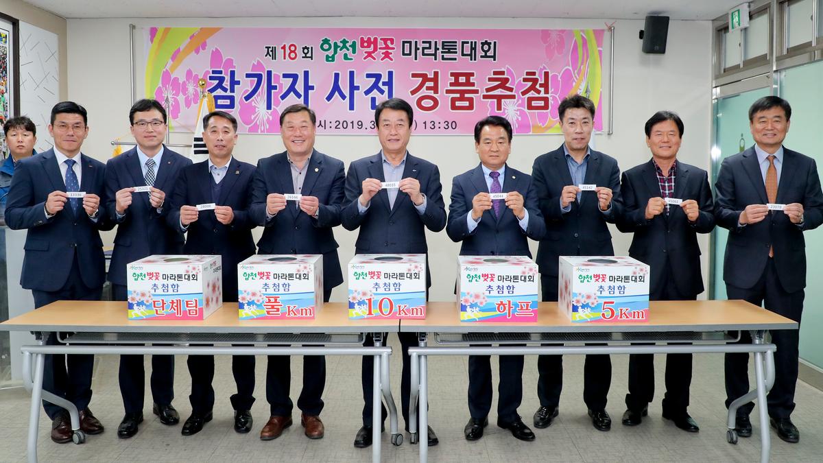 제18회 합천벚꽃마라톤대회 사전경품추첨