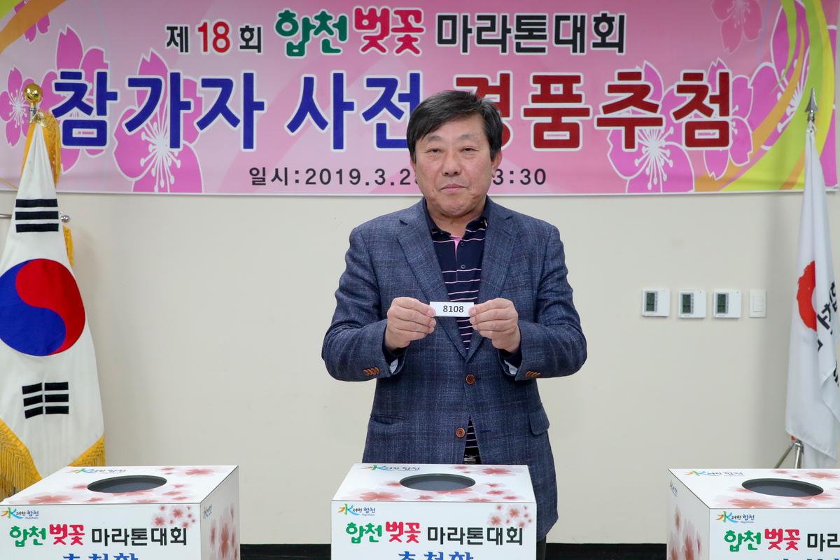 제18회 합천벚꽃마라톤대회 사전경품추첨