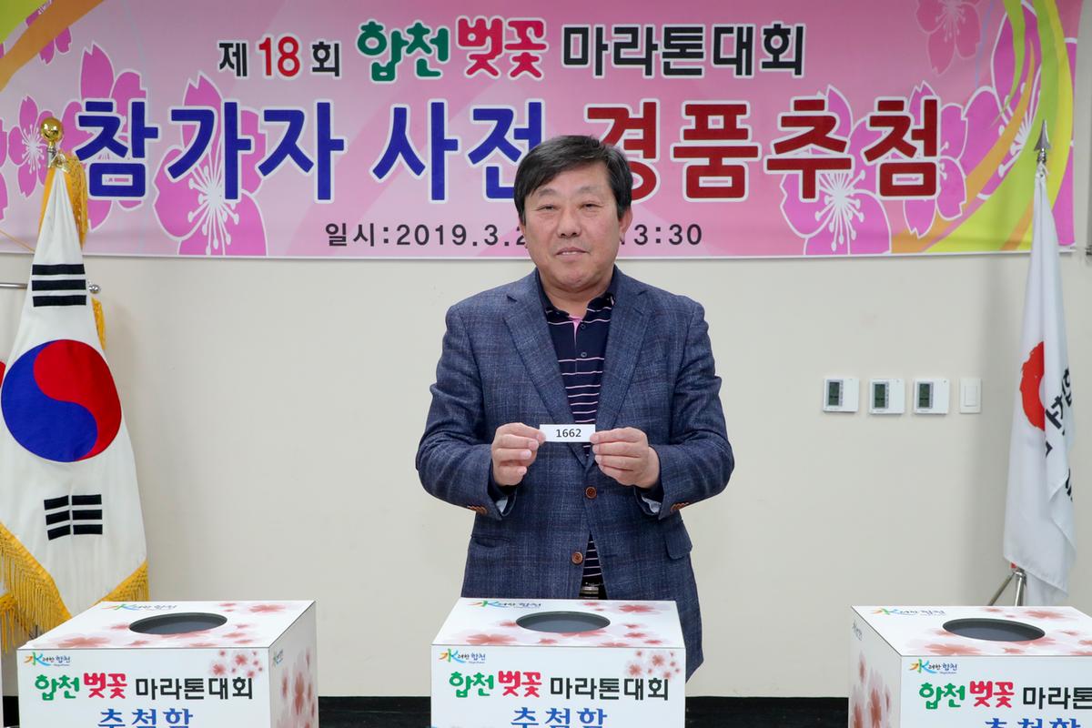 제18회 합천벚꽃마라톤대회 사전경품추첨