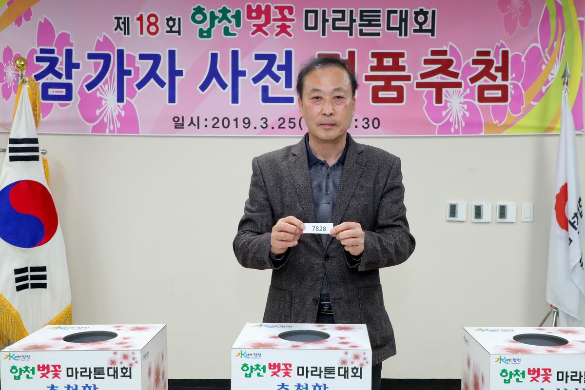 제18회 합천벚꽃마라톤대회 사전경품추첨