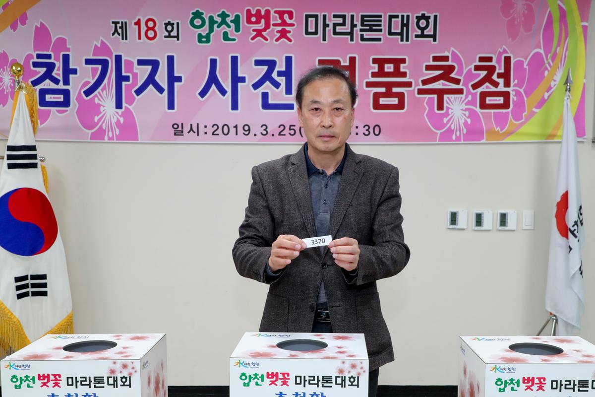 제18회 합천벚꽃마라톤대회 사전경품추첨