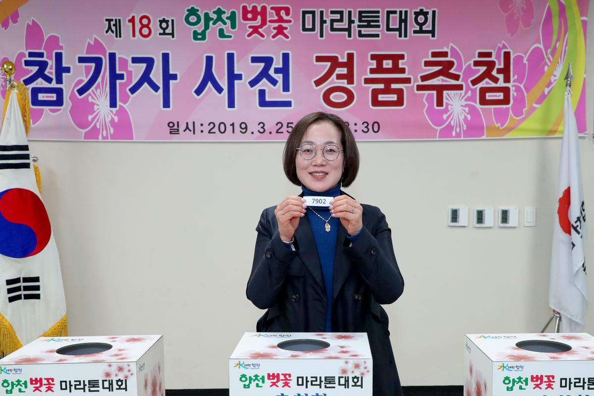 제18회 합천벚꽃마라톤대회 사전경품추첨