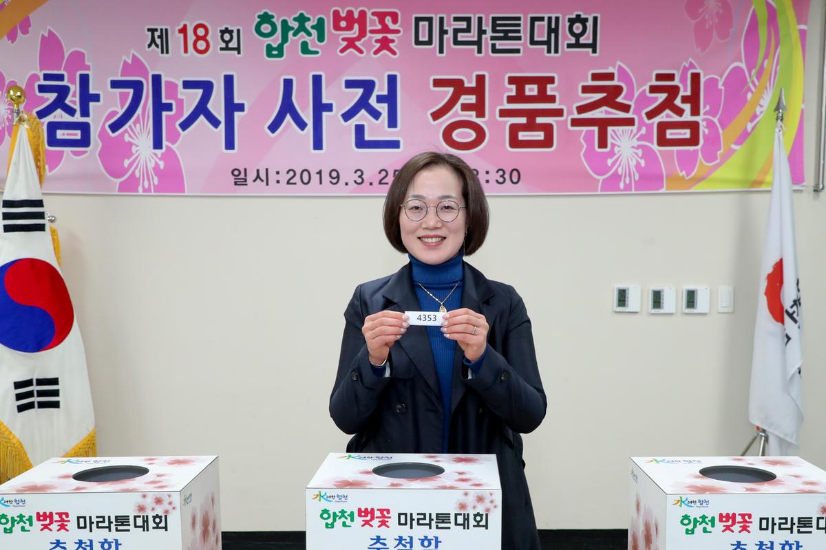 제18회 합천벚꽃마라톤대회 사전경품추첨