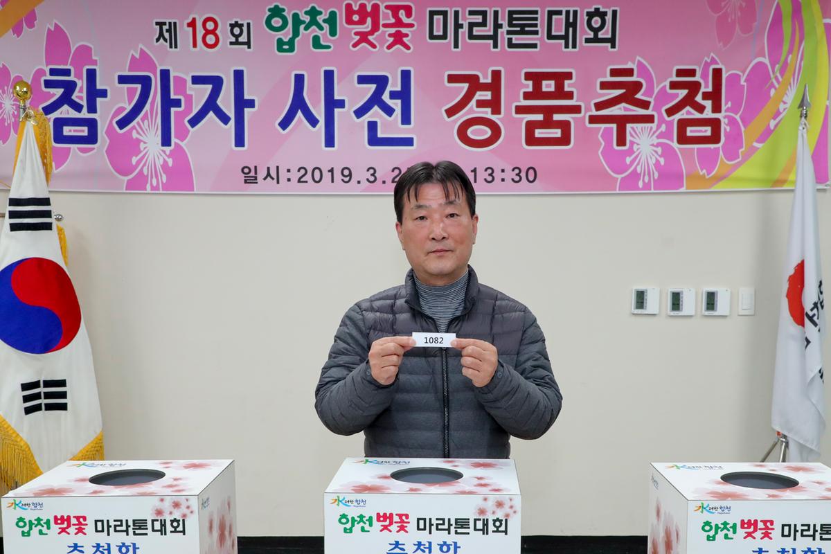 제18회 합천벚꽃마라톤대회 사전경품추첨