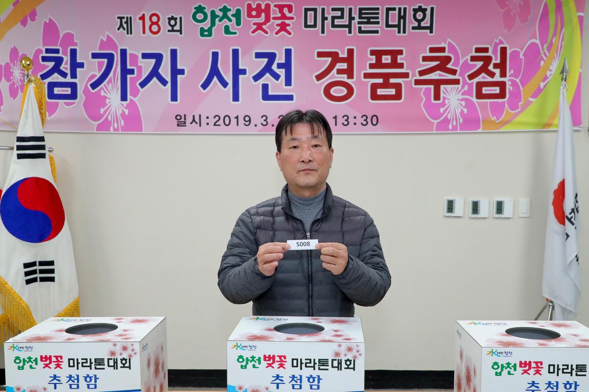 제18회 합천벚꽃마라톤대회 사전경품추첨