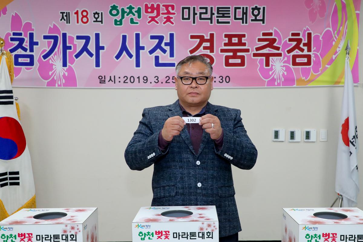 제18회 합천벚꽃마라톤대회 사전경품추첨