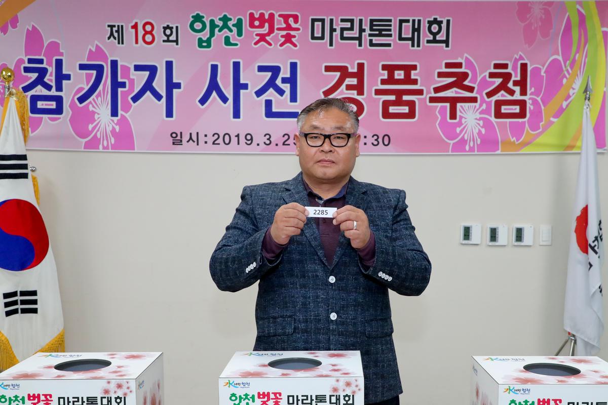 제18회 합천벚꽃마라톤대회 사전경품추첨