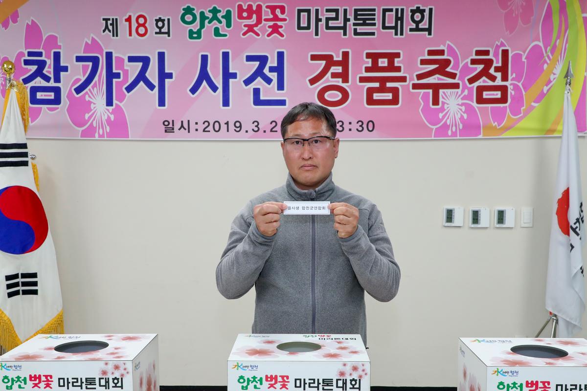 제18회 합천벚꽃마라톤대회 사전경품추첨