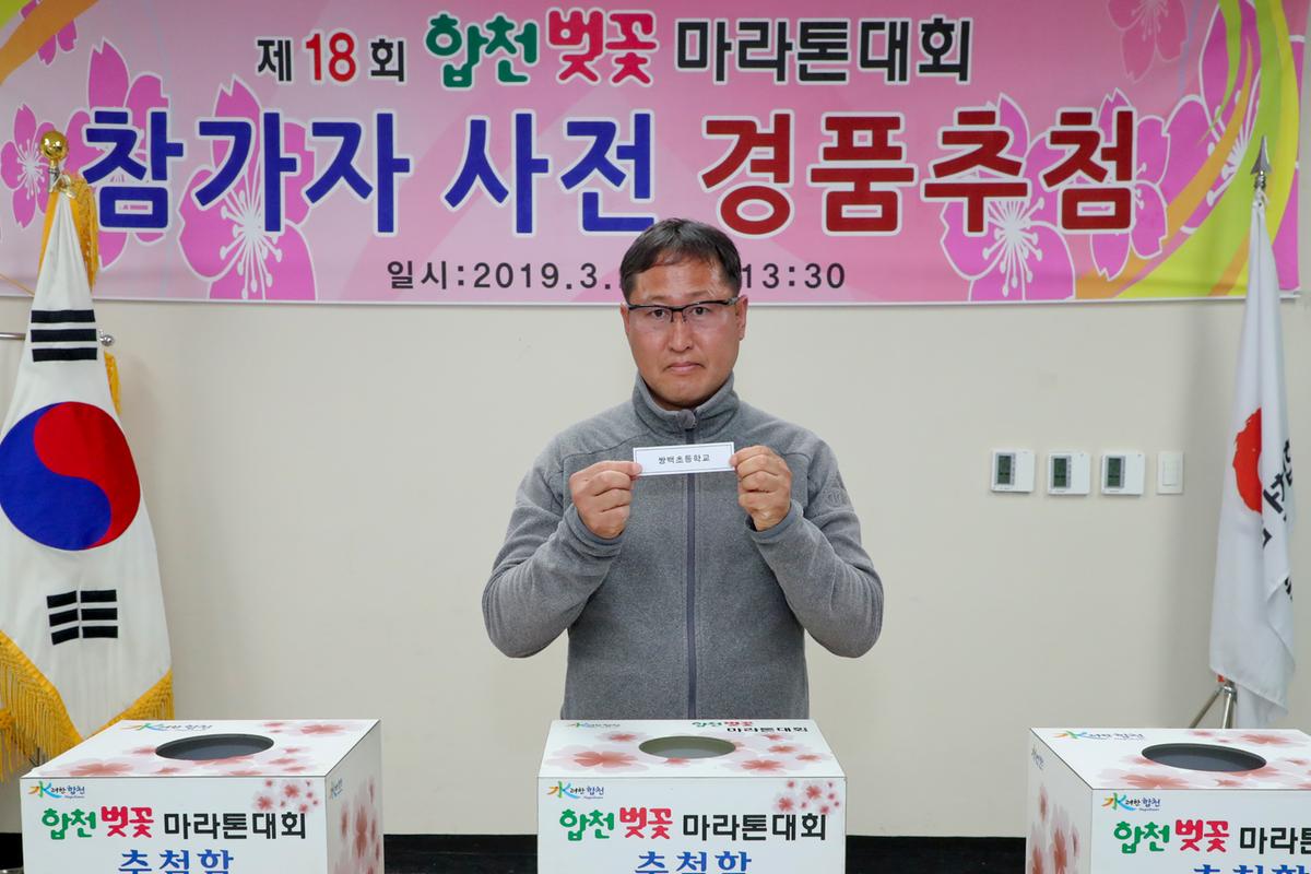 제18회 합천벚꽃마라톤대회 사전경품추첨