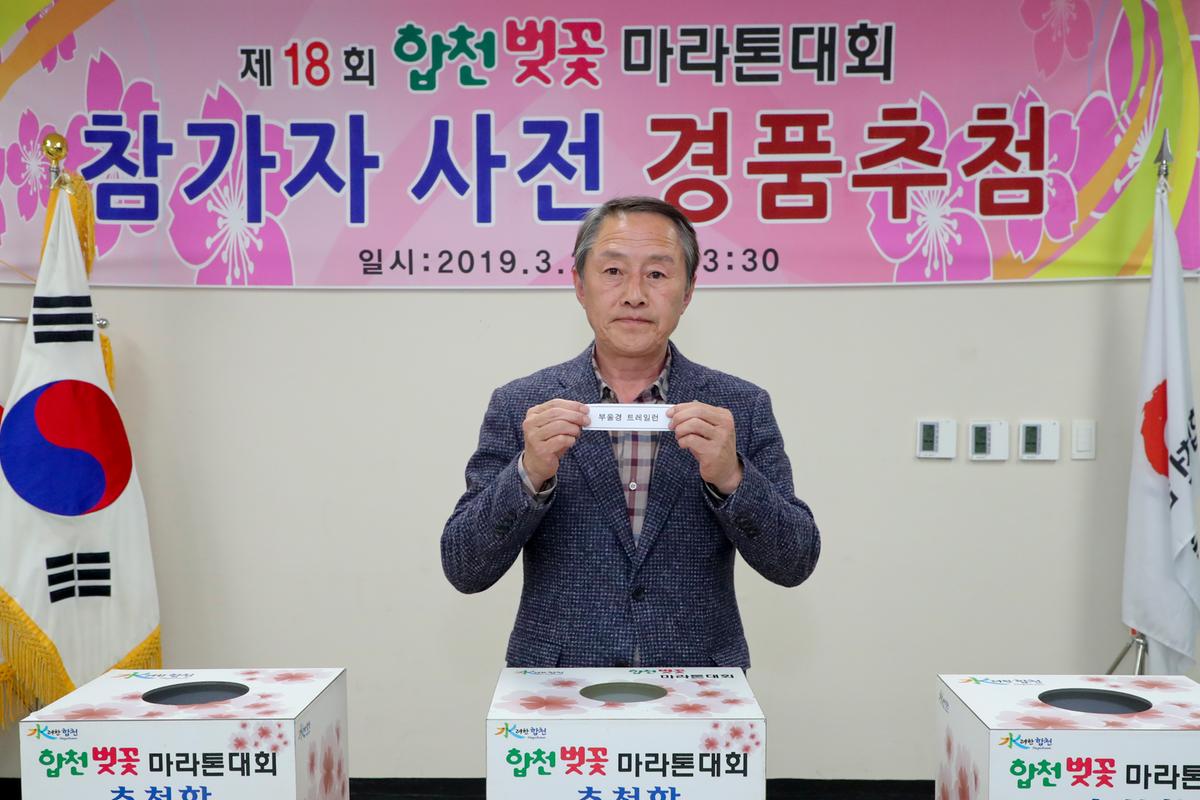 제18회 합천벚꽃마라톤대회 사전경품추첨