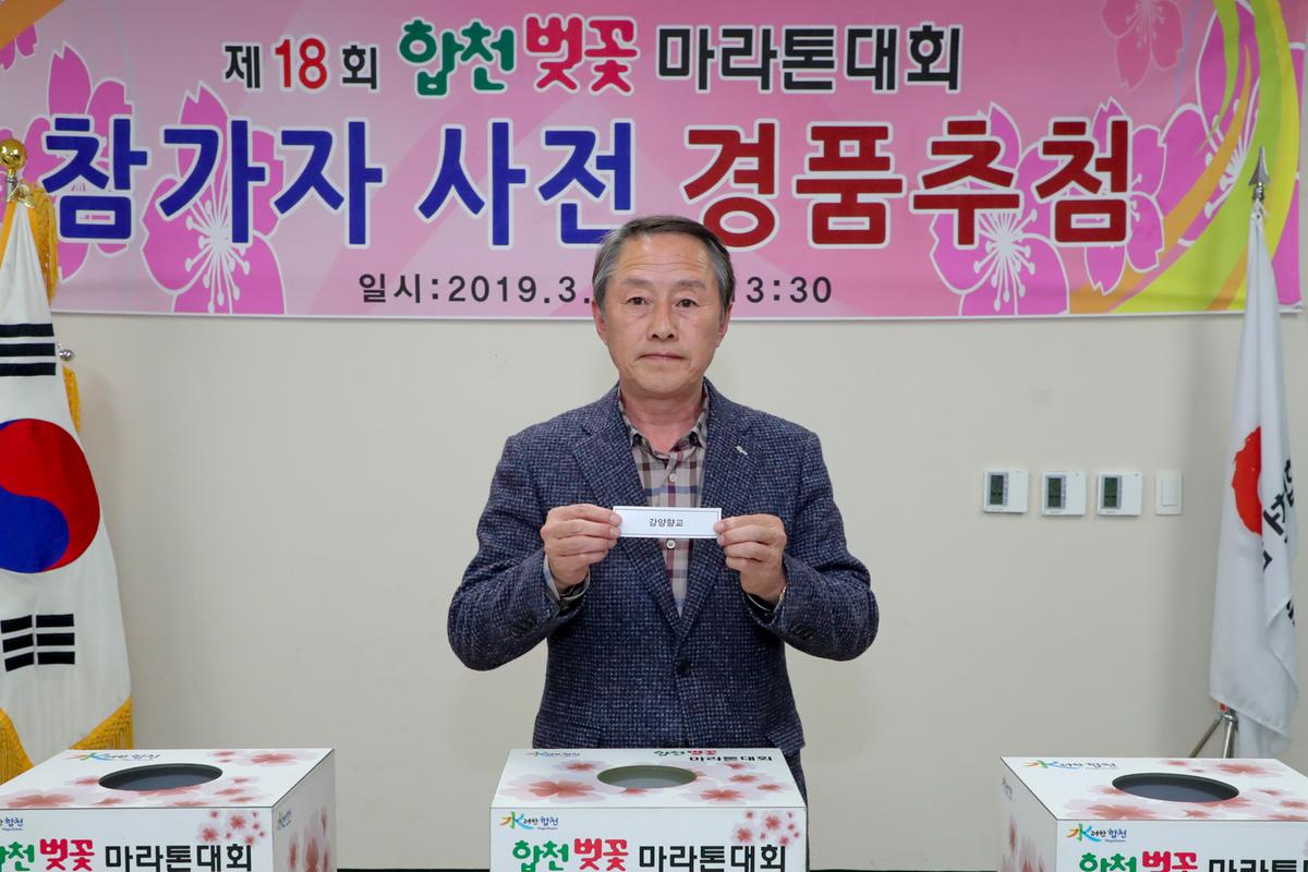 제18회 합천벚꽃마라톤대회 사전경품추첨